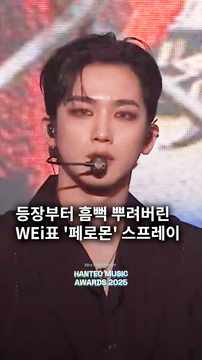 #한터뮤직어워즈2025 등장부터 페로몬 가득했던 #WEi 의 Spray 무대❤️ 과연 #HMA2025 의 주인공은..? 👀 지금 후즈팬, 뮤빗, 팬캐스트에서 투표 중🗳️ 2월 15일, KSPO DOME에서 만나요👋 📺 틱톡 '한터' 채널 생중계 #HanteoMusicAwards2025