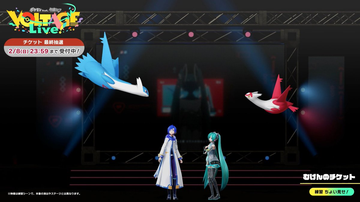 【ポケミクライブ!】 ━━━━━ "ライブ練習シーン その2"、初 公 開!🎊 & "ミライドン"、出 演 決 定 !✨ ━━━━━ いよいよポケミク、3月開催! チケット最終抽選は、2/8(日)まで🎟️ ⬇️申込は今すぐ!⬇️