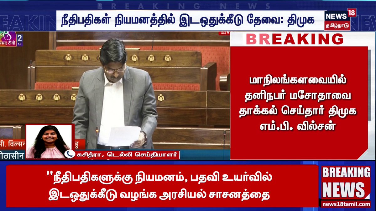 நீதிபதிகள் நியமனத்தில் இடஒதுக்கீடு தேவை: திமுக #Wilson #DMK #RajyaSabha #News18TamilNadu #TamilNews
