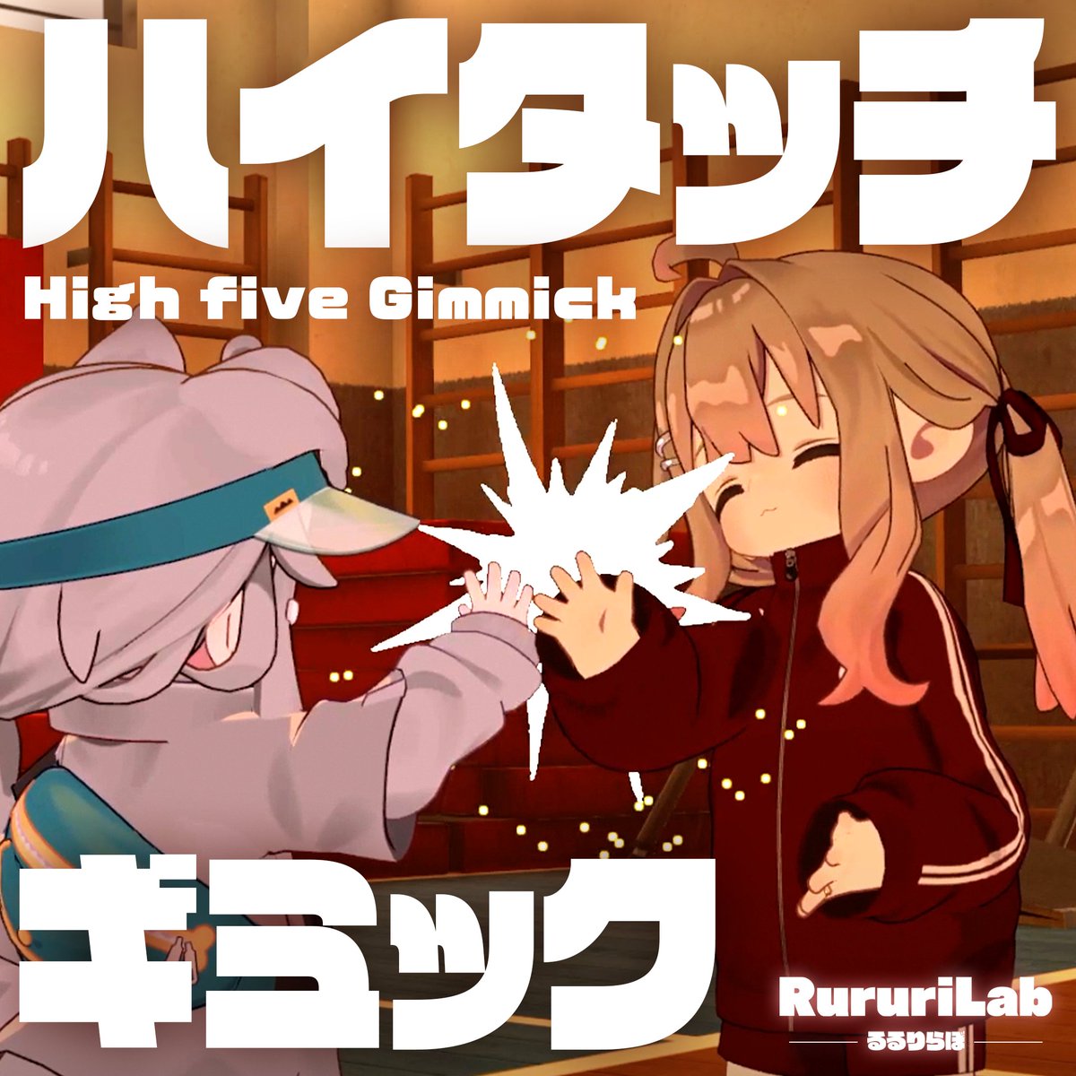 ハイタッチギミック無料版配布中！ 仲良しのやつ/グータッチ/ビンタ/ツッコミとかできます！ #VRChat #るるりらぼ