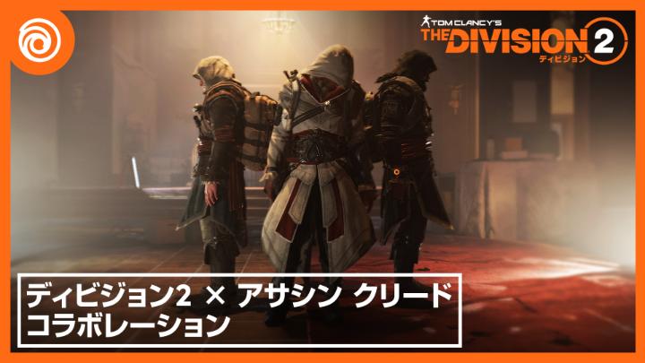 『ディビジョン2』×「アサシン クリード」コラボレーション開催中！ エツィオ・アウディトーレやエドワード・ケンウェイにインスパイアされたユニフォーム、武器スキン、バックパックトロフィーなど、期間限定の報酬をゲットしよう。