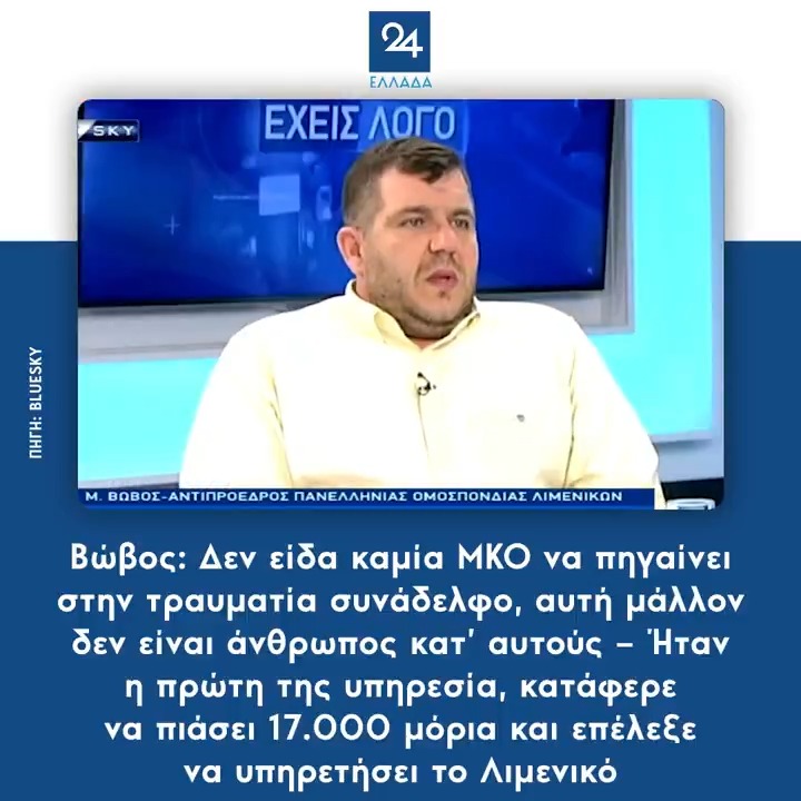 Βώβος: Δεν είδα καμία ΜΚΟ να πηγαίνει στην τραυματία συνάδελφο, αυτή μάλλον δεν είναι άνθρωπος κατ’ αυτούς – Ήταν η πρώτη της υπηρεσία, κατάφερε να πιάσει 17.000 μόρια και επέλεξε να υπηρετήσει το Λιμενικό