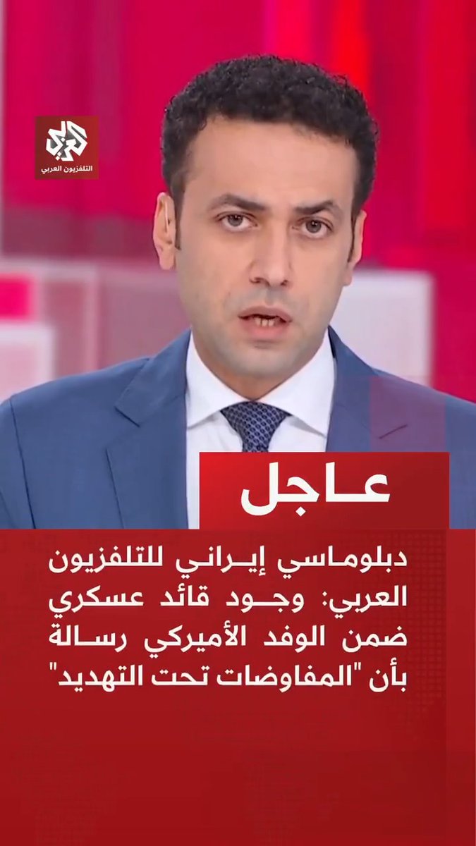 #عاجل | دبلوماسي إيراني للتلفزيون العربي: 📌وجود قائد عسكري ضمن الوفد الأميركي رسالة بأن "المفاوضات تحت التهديد" 📌طهران لن تتراجع عن مواقفها بشأن القضايا الاستراتيجية تحت الضغط العسكري 📌رفع مستوى التهديد قد يؤدي إلى تكلفة استراتيجية بدل أن يضغط باتجاه التفاوض