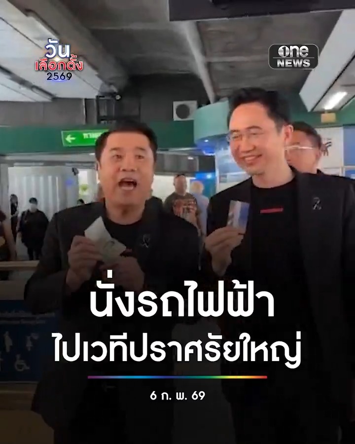 3 แคนดิเดตนายกฯเพื่อไทย นั่งรถไฟฟ้ามุ่งสู่เวทีปราศรัยใหญ่ ยันเป็นรัฐบาล 20 บาทตลอดสาย ภายใน 3 เดือน #สำนักข่าววันนิวส์ #เพื่อไทย