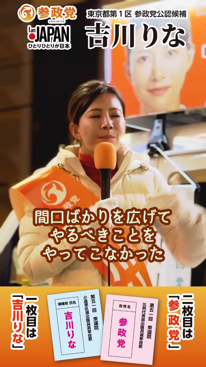参政党は 「日本人ファースト」という政策を掲げました。 国民の暮らしを守る。 国民の所得を守る。 国民の雇用を守る。 そのための政策です。 動画でお話ししました。 衆議院 東京都第1区 参政党公認候補／参政党副代表 吉川りな