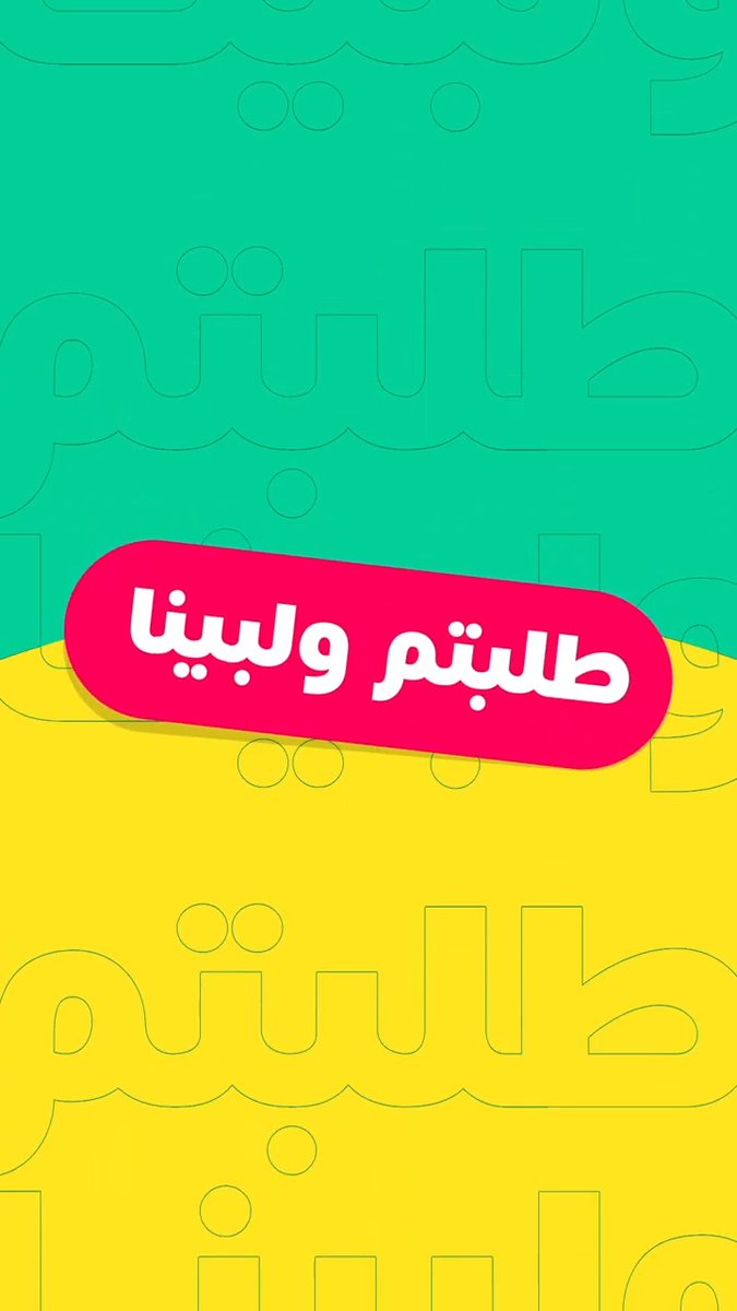 ايه أكيد طلباتكم عالعين والراس 🫡 كل يوم تفتحون التطبيق تلقون ٤ قسائم بين ٣٠٪ و٤٠٪ تطلبون فيها اللي تبون 😉👍🏻
