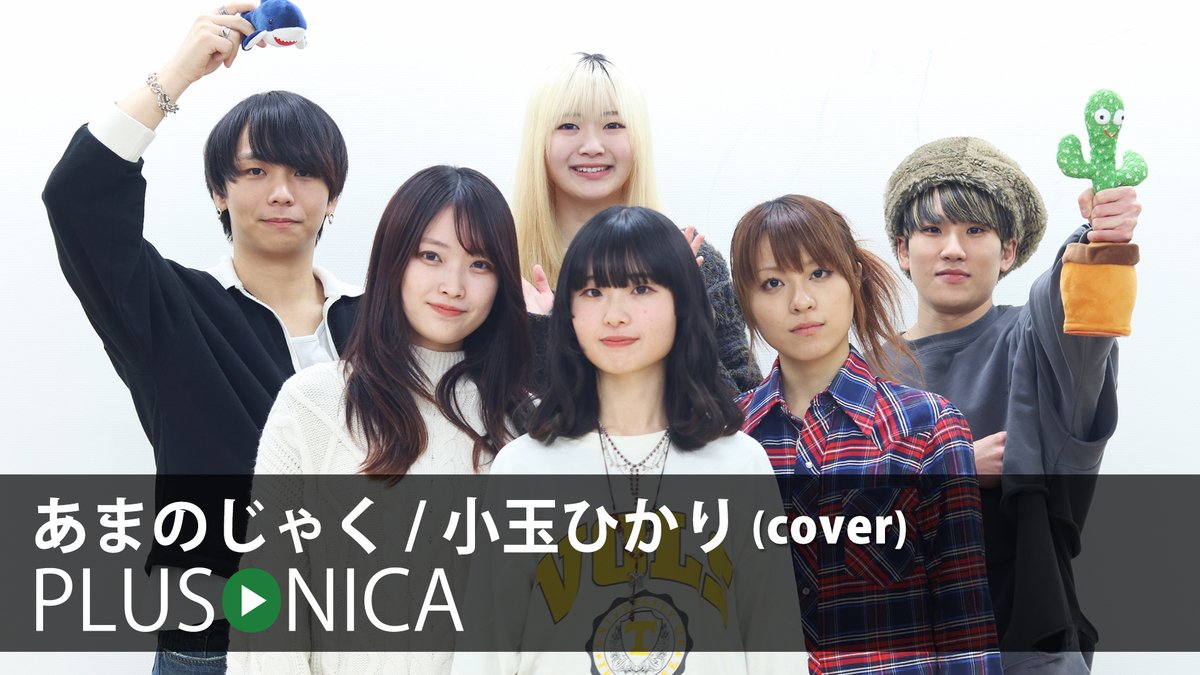 あまのじゃく / 小玉ひかり (cover) ぷらそにか ↓フルはこちらから!↓ ★今回は卒業メンバー小玉ひかりさん(小玉ひかり)の楽曲を卒業メンバーのゲストお二方も迎えて、贅沢にカバーしました!! 必見!!!