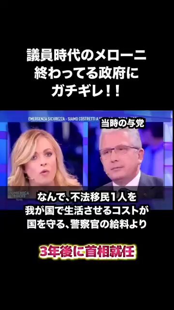 ド正論 議員時代のメローニ終わってる政府にガチギレ！！ メローニ「なんで、不法移民1人を我が国で生活させるコストが国を守る、警察官の給料より高いんだよ！こんなの恥ずべきことだ！」