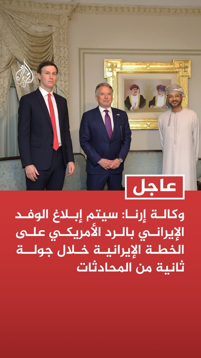 #عاجل | وكالة إرنا: سيتم إبلاغ الوفد الإيراني بالرد الأمريكي على الخطة الإيرانية خلال جولة ثانية من المحادثات