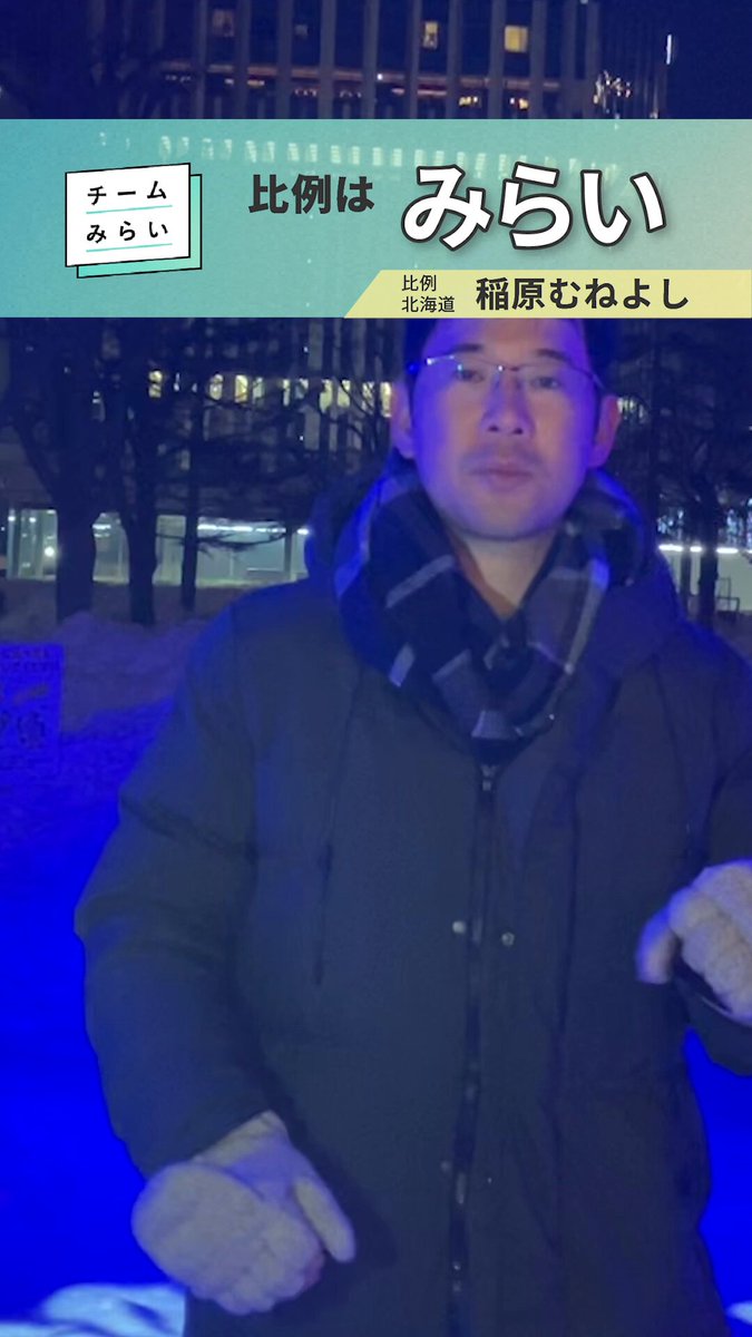 #比例はみらい_ひらがなで 【初めて選挙に行くあなたに】 今回の選挙は「衆議院議員選挙」４年に１度もしくは総理大臣が「解散」と宣言したら発生する選挙です。この国の政権を決める大事な選挙です。ぜひ投票に行ってみてください。 （小選挙区にチームみらいの候補者がいる場合）一枚目はチームみらいの候補者名を、（小選挙区にチームみらいの候補者がいない場合は任意の候補者名を） 二枚目は比例で「チームみらい」と書いて投票をぜひお願いいたします。 みんな！投票に行きましょう！ （スタッフ投稿）#サツエキイルミネーション