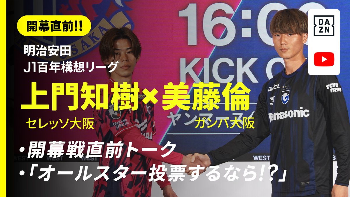 「撃ち合いが良くないですか?(笑)」 上門知樹(C大阪)✕ 美藤倫(G大阪) 開幕戦の大阪ダービーへ意気込みを語る🔥 『オールスター投票するなら!?』企画も必見👀 全編視聴はこちら⏩ 🏆明治安田J1百年構想リーグ 📆2/7(土) 16:00KO 🆚C大阪×G大阪 📺Live on DAZN #Jリーグ #Jリーグ開幕 セレッソ大阪オフィシャル ガンバ大阪オフィシャル