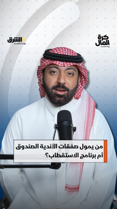 هل صندوق الاستثمارات العامة يدفع أموالا في انتقالات اللاعبين؟ وهل يحابي ناديا على نادٍ آخر؟ التفاصيل مع ثامر الحميد في "كرة المال" على الشرق بودكاست. تابعوا الحلقة على يوتيوب: الشرق رياضة اقتصاد الشرق رياضة Asharq Business اقتصاد الشرق Radio Asharq راديو الشرق