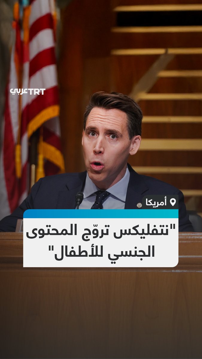 "لا أريد فرض أجندة على أطفالي تتعلق بميولهم الجنسية".. سيناتور أمريكي يوجّه انتقادات إلى الرئيس التنفيذي لشركة نتفليكس بشأن محتوى المنصة، الذي يتضمن بحسب وصفه مواضيع مثيرة للجدل وذات طابع جنسي، وذلك خلال جلسة استماع في مجلس الشيوخ حول صفقة اندماج نتفليكس ووارنر براذرز. #تفاعل ليصل إليك كل جديد