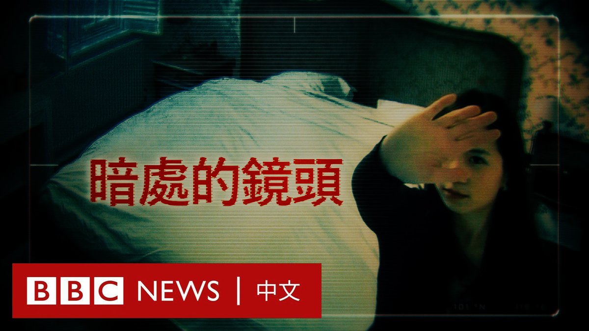 如果你在中国入住酒店房间,可能你的一举一动正被其他人所凝视。有犯罪分子在多地酒店安装摄像头,秘密拍摄甚至直播毫不知情的客人性爱过程。 这些内容随后被在网络上贩售。许多担忧的网民开始分享如何辨认极其微小的摄影机的方式。 BBC Eye的一项调查揭露了其中一个从事这一非法交易的网络的证据。