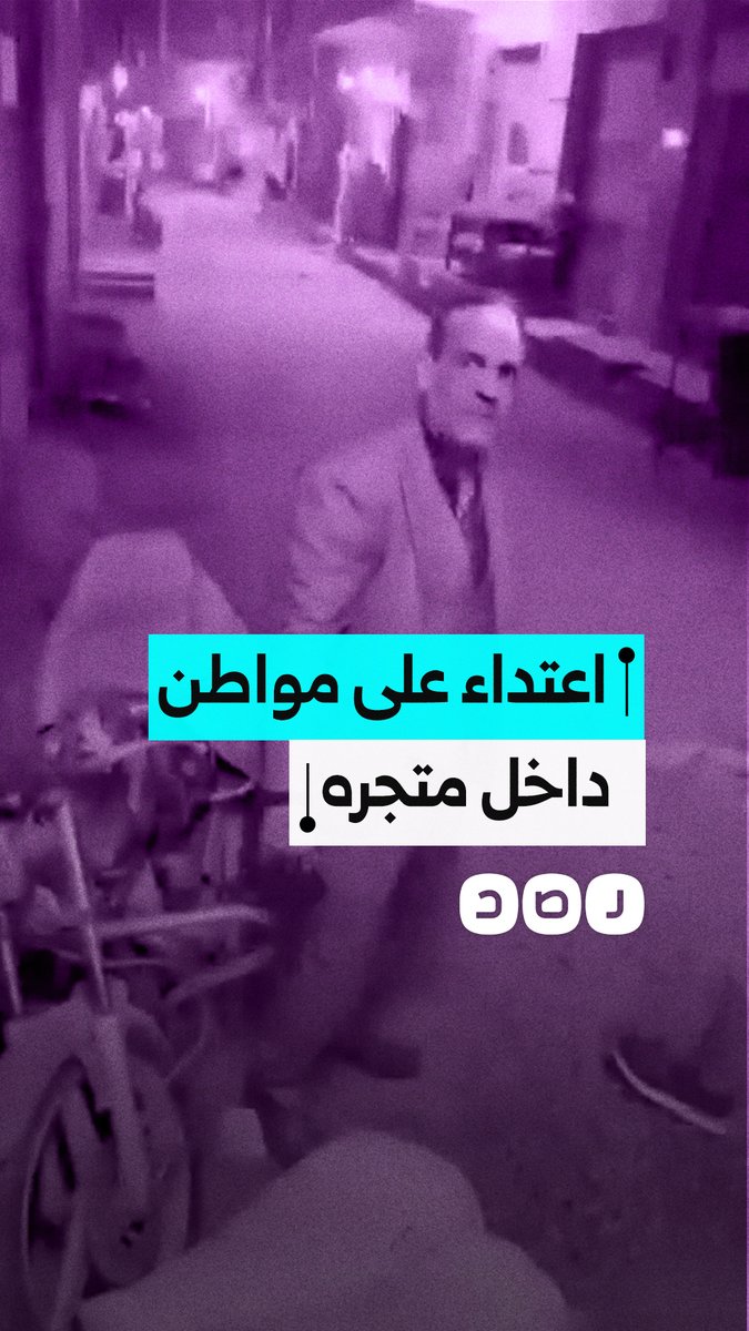 بالأسلحة البيضاء.. فيديو متداول يظهر اعتداء مواطنين على صاحب أحد المتاجر وتخريب بضاعته