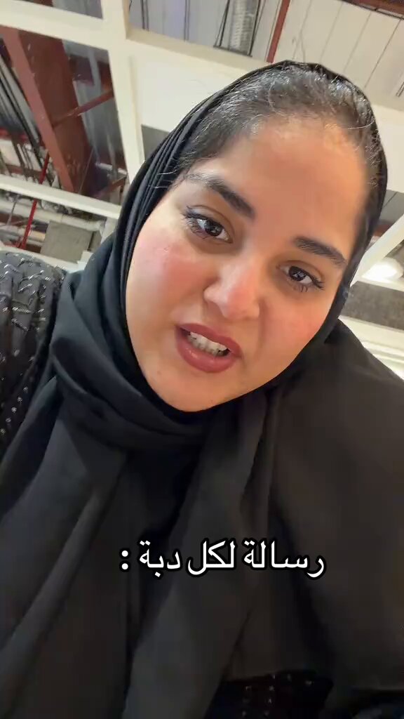فتاة توصل رسالة للفتيات: كلوا واشبعوا ولا يهمكم كلام الناس، انا الدبا اللي جايه احافظ على حياة كل دبه انتهى زمن التنمر والتريقه، ترا عندنا يد ورجل ونمشي زيكم ويمكن احنا احسن منكم ما نجلس ندقق في الاكل وكم السعرات ونتعب نفسنا ذي حياتنا وغصب عنكم تتقبلونا.
