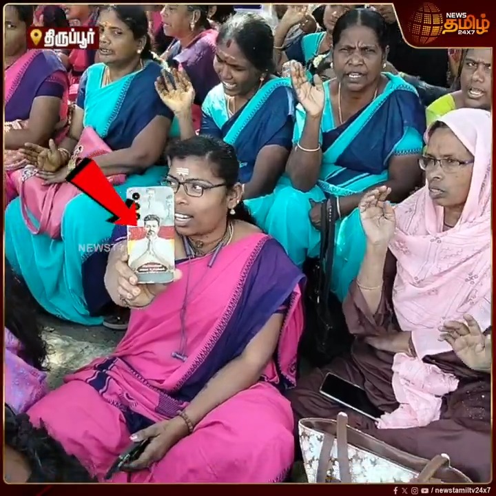 திருப்பூரில் அங்கன்வாடி ஊழியர்கள் காத்திருப்பு மற்றும் முற்றுகை போராட்டத்தில், தமிழக வெற்றிக்கழக கொடி மற்றும் விஜய் படத்துடன் கூடிய செல்போனை காண்பித்த அங்கன்வாடி ஊழியர்..! #Anganwadiworkers #Tiruppur #VijayTVk #Protest #நியூஸ்தமிழ் #நியூஸ்தமிழ்24x7 #Newstamil24x7