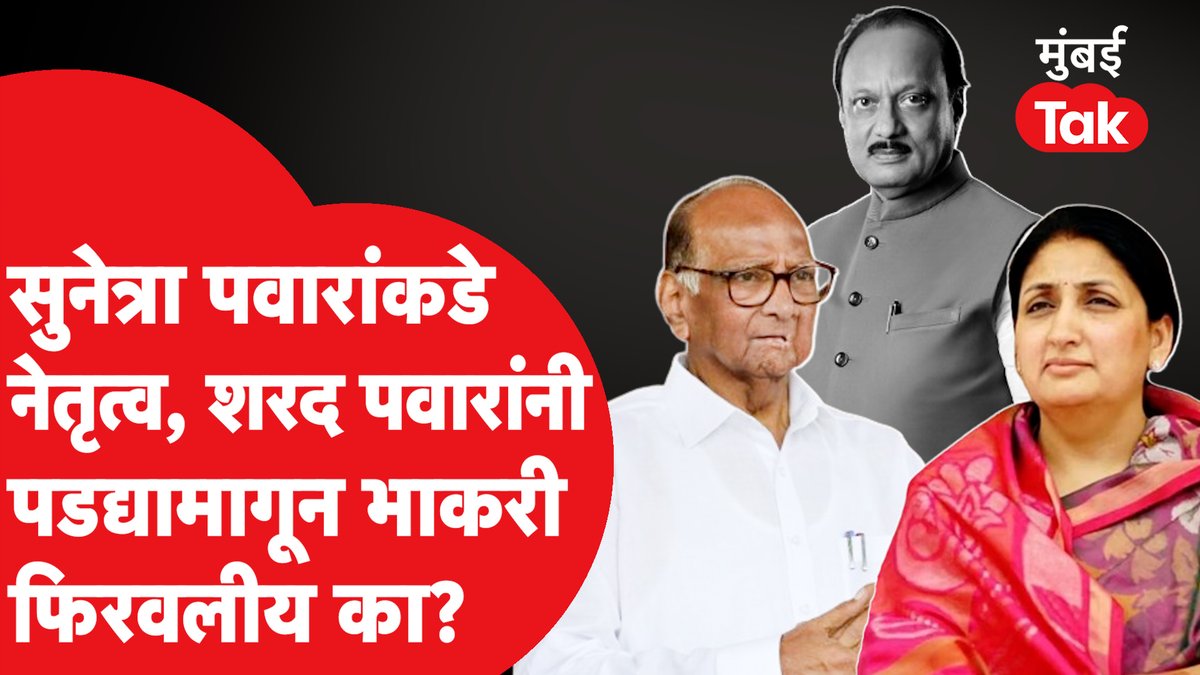 अजितदादांनंतर सुनेत्रा पवार यांच्याकडे नेतृत्व, शरद पवार यांनीच पडद्यामागून भाकरी फिरवली का?
