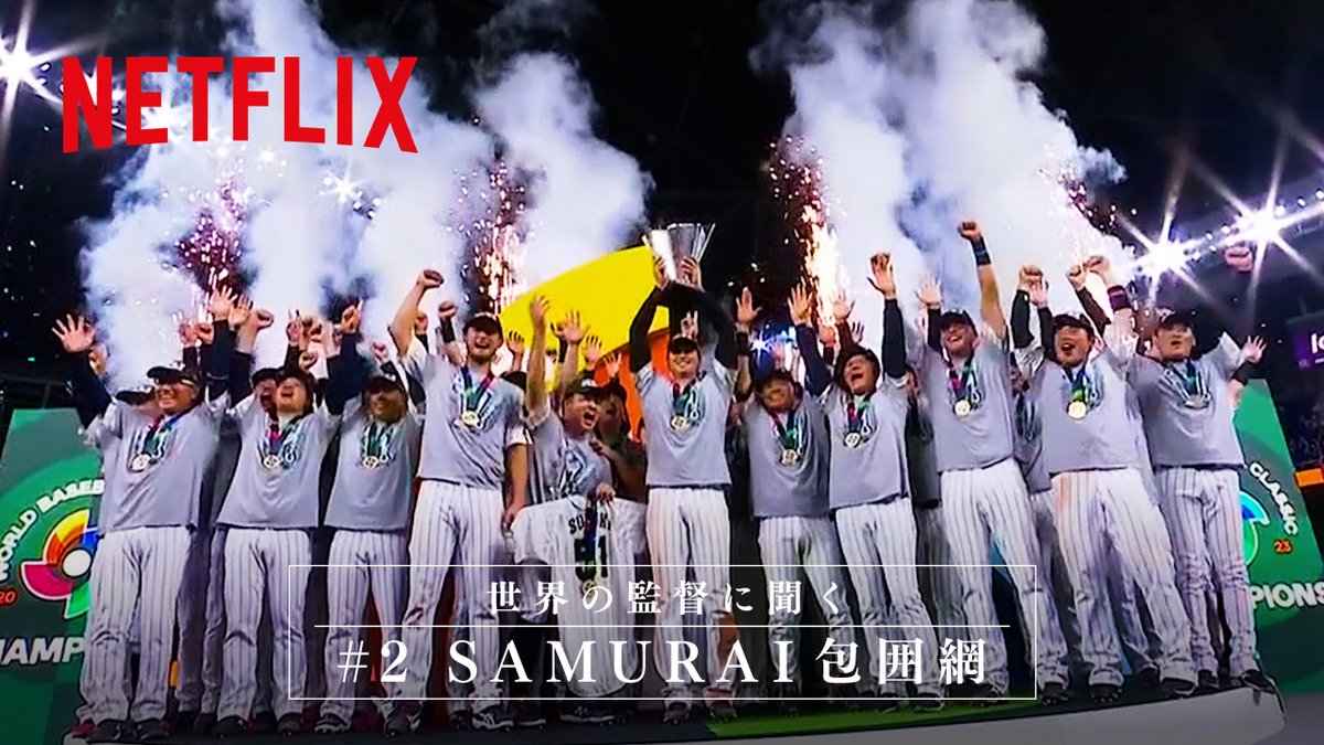 2026 ワールドベースボールクラシック 日本の連覇を阻止すべく 「SAMURAI 包囲網」が発生中? 多大な功績を残してきた 世界各国の監督・代表者が、 日本との対戦に向けた 意気込みや胸の内を語る。 #MAKEDRAMA #ネトフリWBC2026 #Netflix