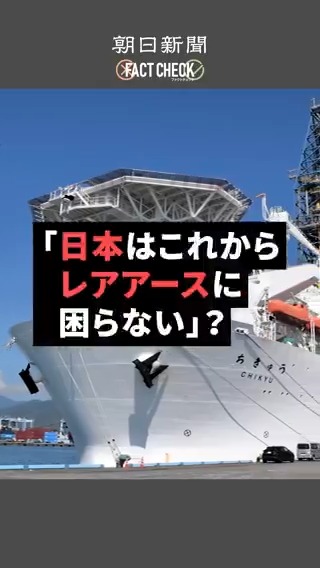 【動画】高市首相「日本はこれからレアアースに困らない」→「ミスリード」 研究チームは、海底でレアアースを含む可能性のある泥の引き揚げに成功した。ただ、深海からの採掘はコストが高くなりやすいほか、安定してどれだけ採れるかなどは、これから見極める必要がある。