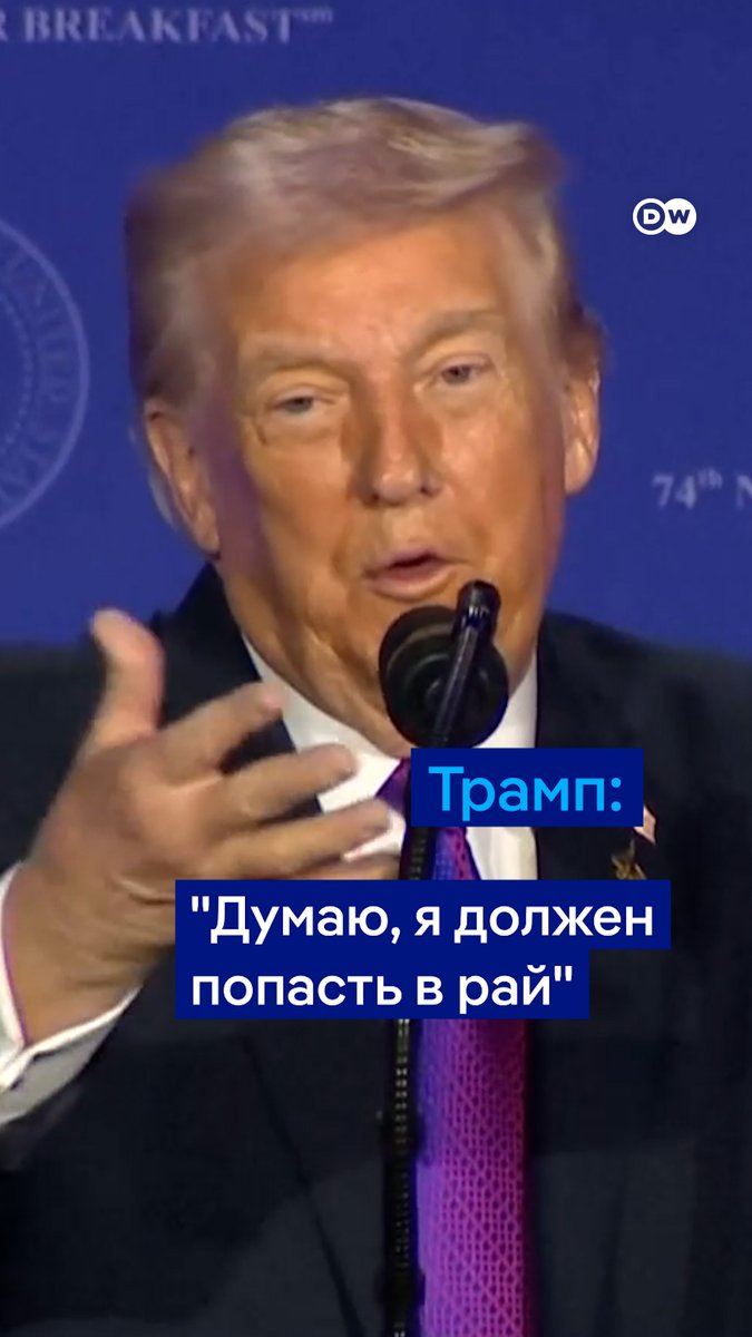"Думаю, я должен попасть в рай", - заявил Дональд Трамп, добавив, что "сделал чертовски много хорошего"