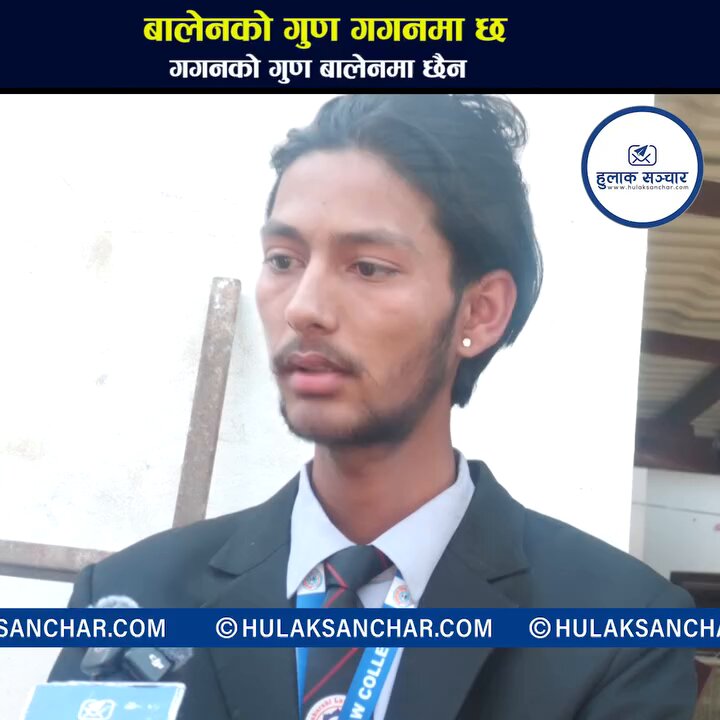 बालेनको गुण गगनमा छ, गगनको गुण बालेनमा छैन ! किन छैन सुनौ