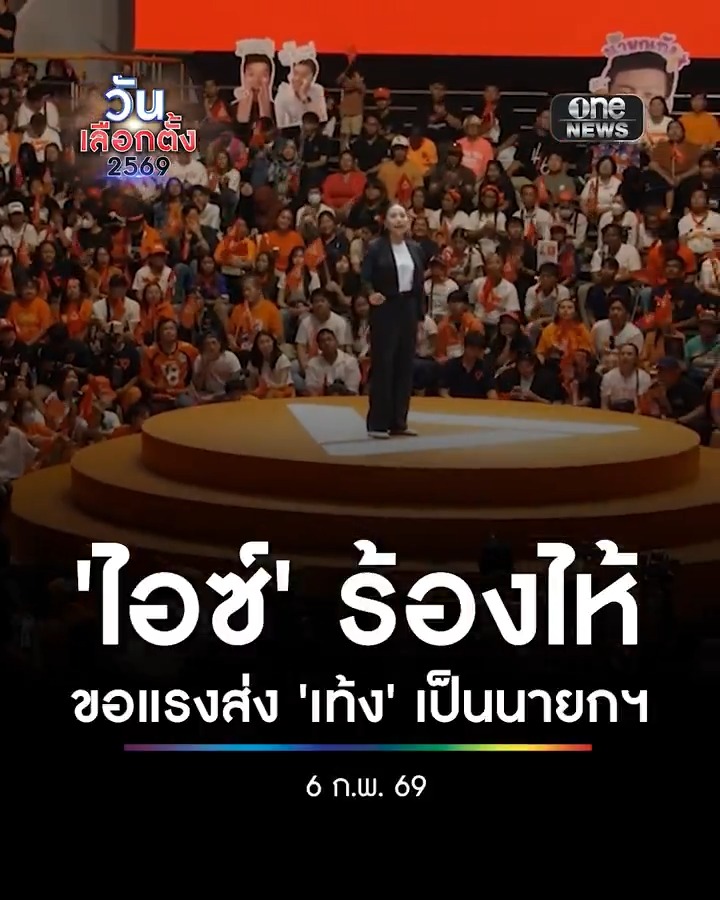 #ไอซ์รักชนก หลั่งน้ำตา สาบานหากยังมีชีวิตและยังเป็น สส.อยู่ จะปกป้องความหวังและความฝันของประชาชนอย่างเต็มที่ ขอแรงประชาชนส่ง 'ณัฐพงษ์' เป็นนายกรัฐมนตรี และส่งทีม #พรรคประชาชน ไปบริหารประเทศ #สำนักข่าววันนิวส์ #เลือกตั้ง69 #วันเลือกตั้ง2569