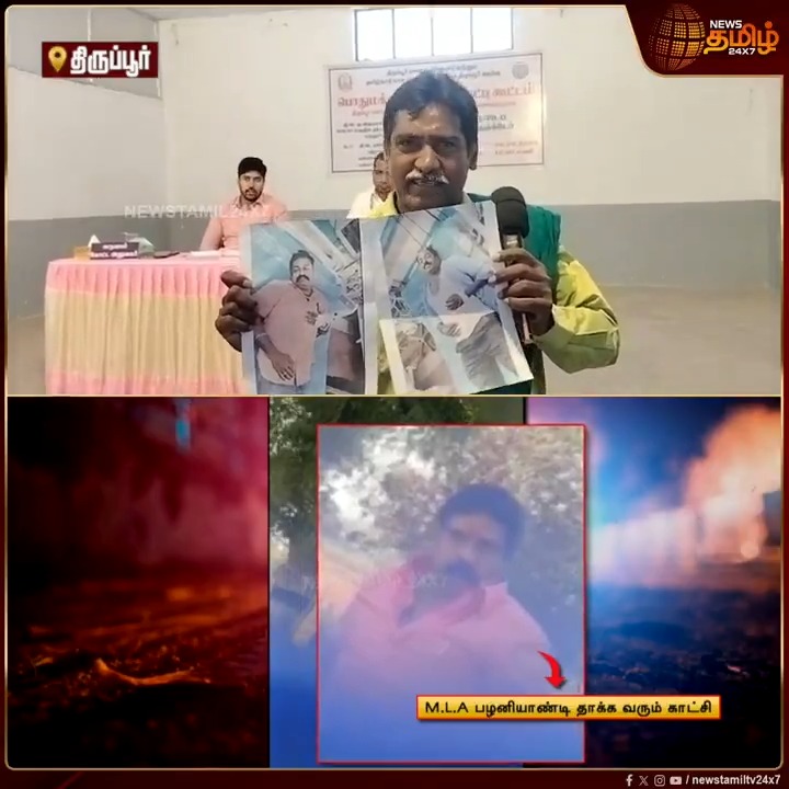 நியூஸ் தமிழ் செய்தியாளர், ஒளிப்பதிவாளர் புகைப்படத்துடன் கல்குவாரி கருத்து கேட்பு கூட்டத்தில் பங்கேற்ற விவசாயிகள்.. எம்எல்ஏ பழனியாண்டியை கைது செய்ய வேண்டும், குண்டர் தடுப்பு சட்டத்தில் அடைக்க வேண்டும் என்று கோரிக்கை..! #Tiruppur #Quarry #Reporterattack #Consultationmeeting #நியூஸ்தமிழ் #நியூஸ்தமிழ்24x7 #Newstamil24x7