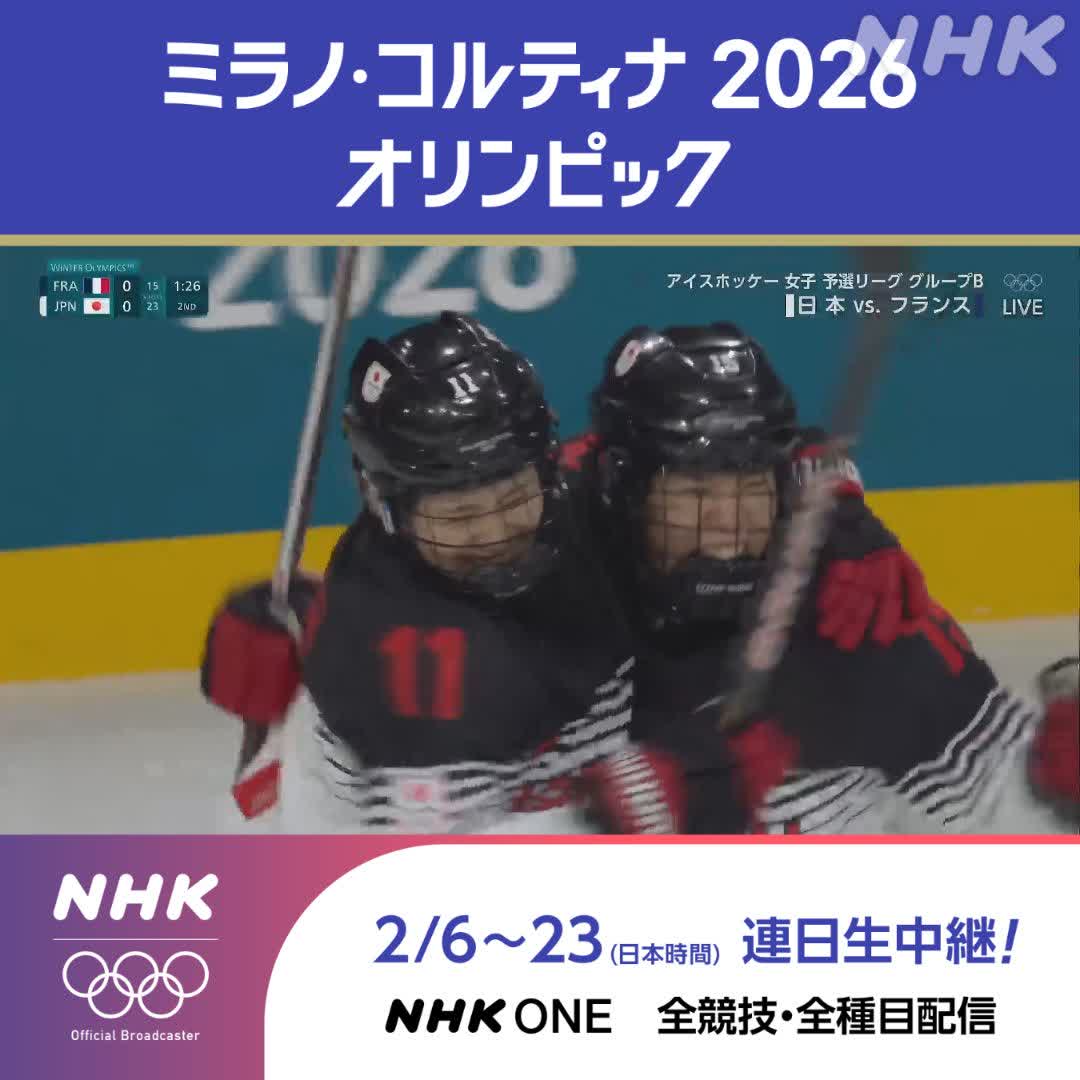 ミラノ・コルティナ2026オリンピック 地上波(Eテレ)で放送中/ライブ配信中 第2ピリオド終了間際 浮田留衣選手の鮮やかなシュート 日本 待望の先制点！ 👆大事な初戦をスマホで応援 アイスホッケー女子 グループB 日本対フランス #その一瞬をNHKで