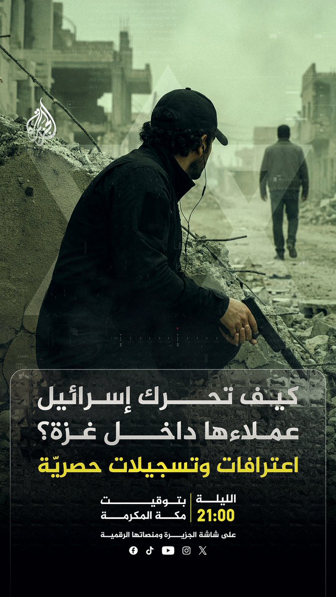 تحقيق خاص للجزيرة مع تامر المسحال يكشف كيف تحرك إسرائيل عملاءها داخل قطاع غزة. اعترافات وتسجيلات حصرية تعرض الليلة الساعة التاسعة بتوقيت مكة المكرمة على شاشة الجزيرة ومنصاتها الرقمية