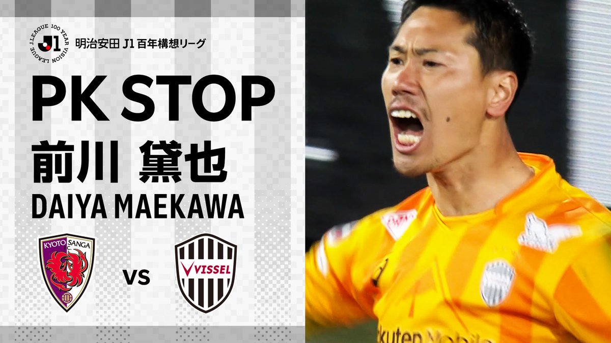 開幕戦はPK戦までもつれ込むが、GK前川選手が2本をストップする大活躍!🥊 ハイライトは DAZN Japan 📽️ 視聴は⏩ #visselkobe #ヴィッセル神戸