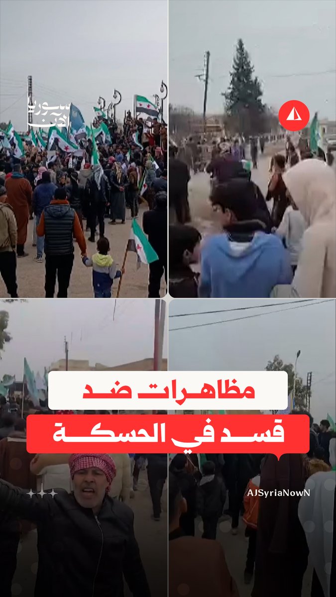 مظاهرات شعبية في الحسكة ضد قسد ورفضا لتعيين "نور الدين أحمد" محافظا لها.. إليك أبرز المشاهد