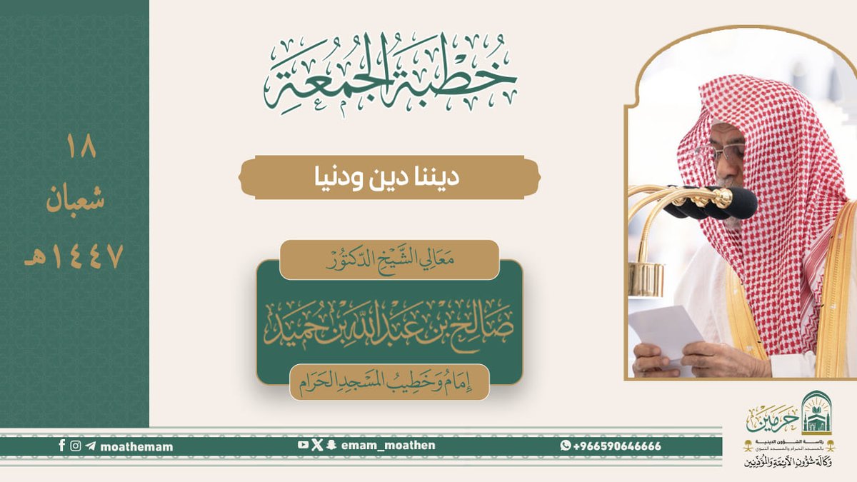 خطبة الجمعة ١٨ شعبان ١٤٤٧هـ من منبر المسجد الحرام لمعالي الشيخ د. #صالح_بن_حميد -حفظه الله-. ( ديننا دين ودنيا )