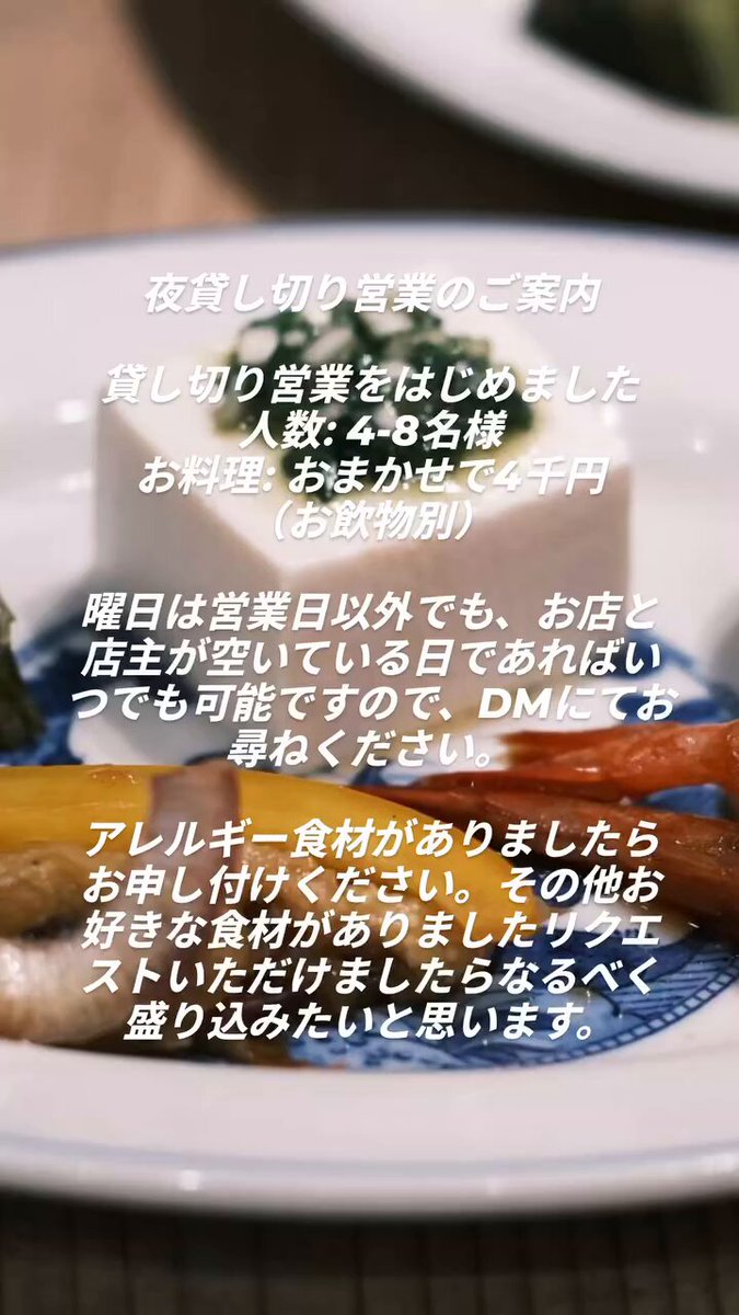 夜の貸し切りのご案内です。リクエストいただけましたらコースの〆に魯肉飯も可能です。ご家族、ご友人との小さな会にぜひ…