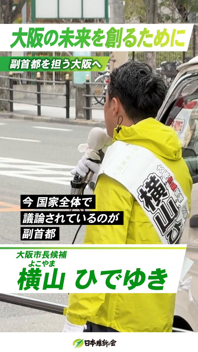 １人で戦ってる横山ひでちゃん。それでも懸命に頑張ってます❗️ 大阪市長は横山ひでちゃんしかいない💪