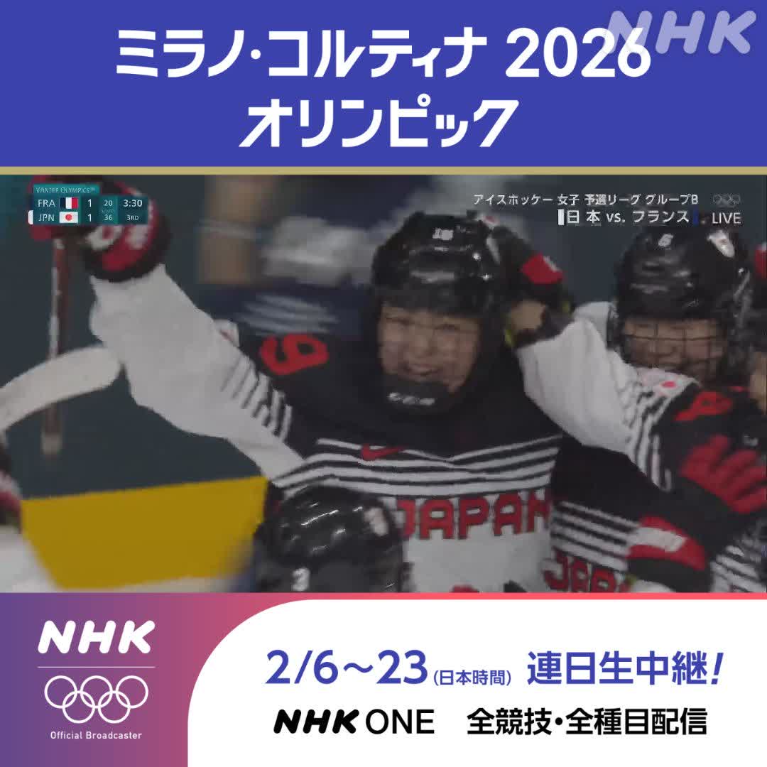 ミラノ・コルティナ2026オリンピック 残り時間3分30秒 伊藤麻琴選手の勝ち越しシュート 👆初戦勝利を見逃しフル視聴で アイスホッケー女子 グループB 日本 3-2 フランス 試合終了 #その一瞬をNHKで