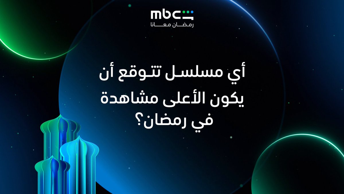 بعد ما عرفنا كل مسلسلات رمضان 🤩 تتوقعون وش العمل اللي بيتصدر الترند؟ 🧐📺 MBCShahid #رمضان_معانا