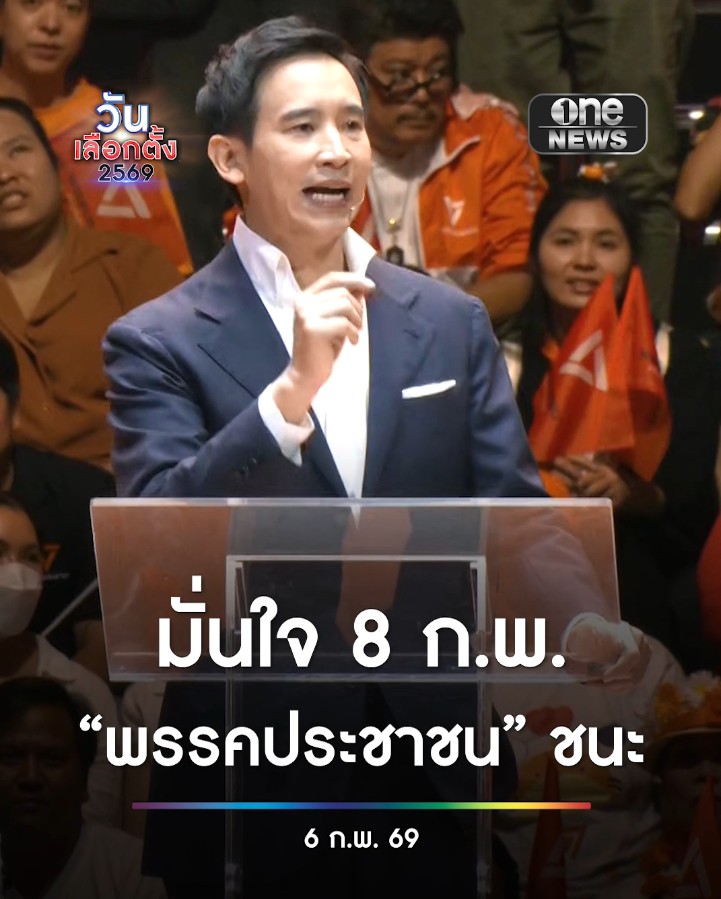 "พิธา" มั่นใจเลือกตั้ง 8 กุมภาพันธ์ "พรรคประชาชน" จะได้ชัยชนะ พร้อมส่ง "นายกฯ เท้ง" เข้าทำเนียบฯ ฝากถึงลูกสาว ขอบคุณที่เป็นกำลังใจให้ตลอด ลั่นจะขอสู้เพื่อลูกและคนรุ่นลูกต่อไป #สำนักข่าววันนิวส์