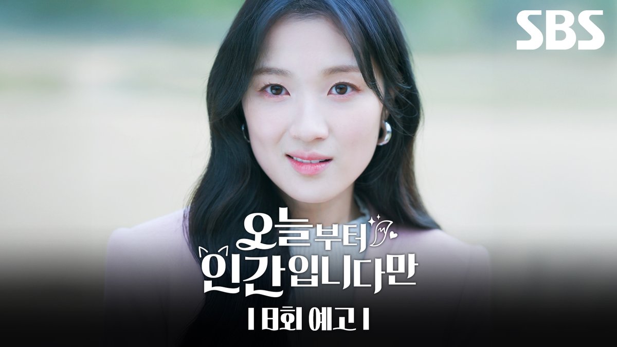 [8회 예고] "우리 오늘 데이트나 할까?" 시작된 김혜윤의 단도직입적인 플러팅😝 그리고 서서히 드러나는 숨겨진 김혜윤의 과거? SBS 금토드라마 <오늘부터 인간입니다만> ☞ [금,토] 밤 9시 50분 #SBS금토드라마 #오늘부터인간입니다만 #Notailtotell #오늘부터인간입니다만8회예고 #김혜윤 #로몬