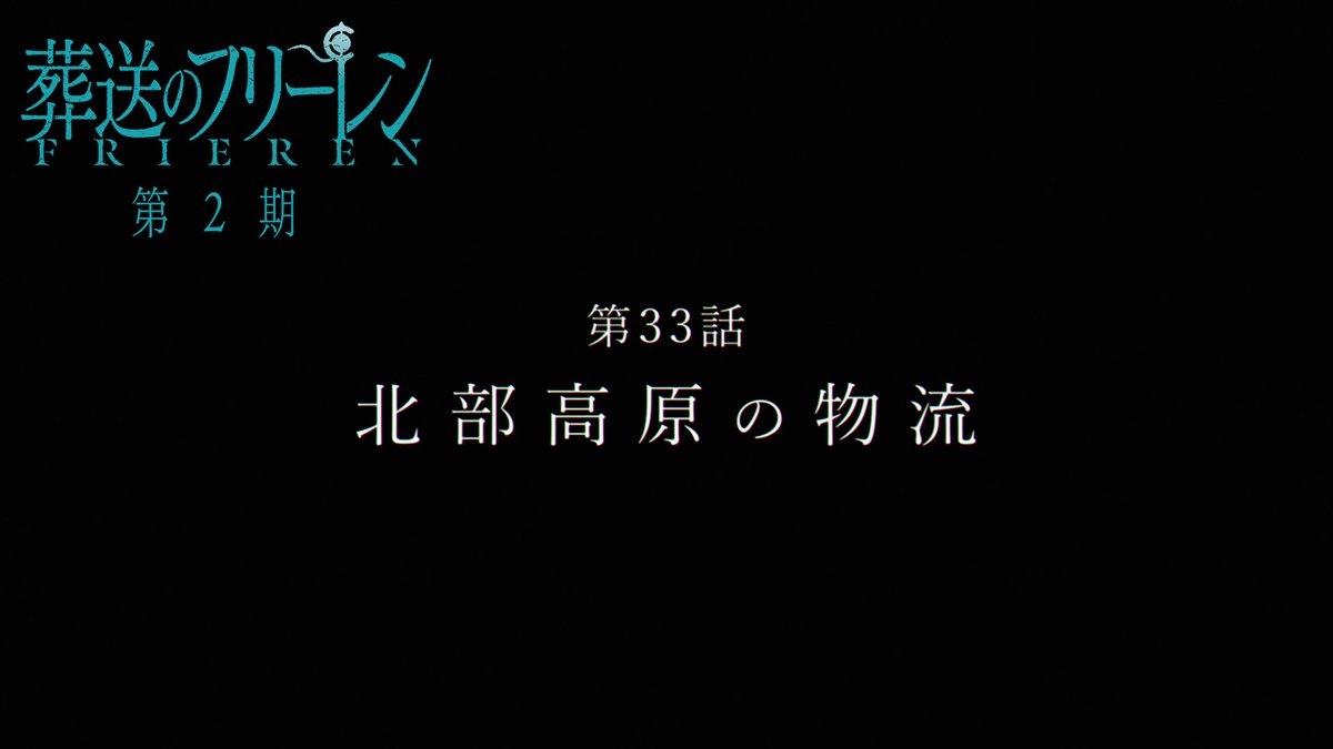 『葬送のフリーレン』第2期 次回第33話「北部高原の物流」 TV版次回予告を公開🪄 2/13(金)は25分おくれの 【よる11:25】より放送のためご注意ください。 次回もお楽しみに🪄 #フリーレン #frieren