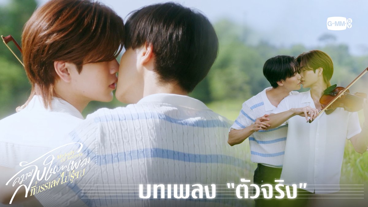 บทเพลง “ตัวจริง” “ความลับในบทเพลงที่บรรเลงไม่รู้จบ Melody of Secrets” 🎻🎼 ตอนจบ วันศุกร์ 13 กุมภาพันธ์นี้ เวลา 20:30 น. ทางช่อง ONE31 และเวลา 22:30 น. ทาง Viu #MelodyOfSecretsEP9 #MelodyOfSecrets #GMMTV จูจู้ 🌞 พี่จิรัน