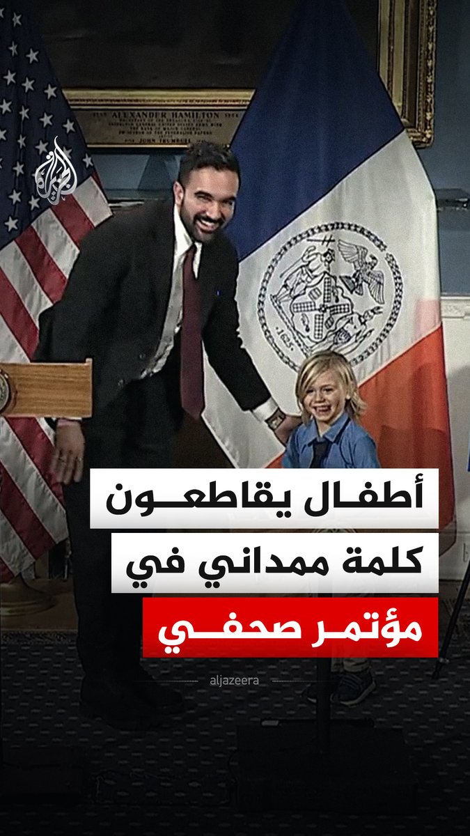 بأصوات مرحة.. أطفال يقاطعون كلمة عمدة مدينة #نيويورك زهران ممداني خلال مؤتمر صحفي للإعلان عن برنامج رعاية الأطفال #فيديو
