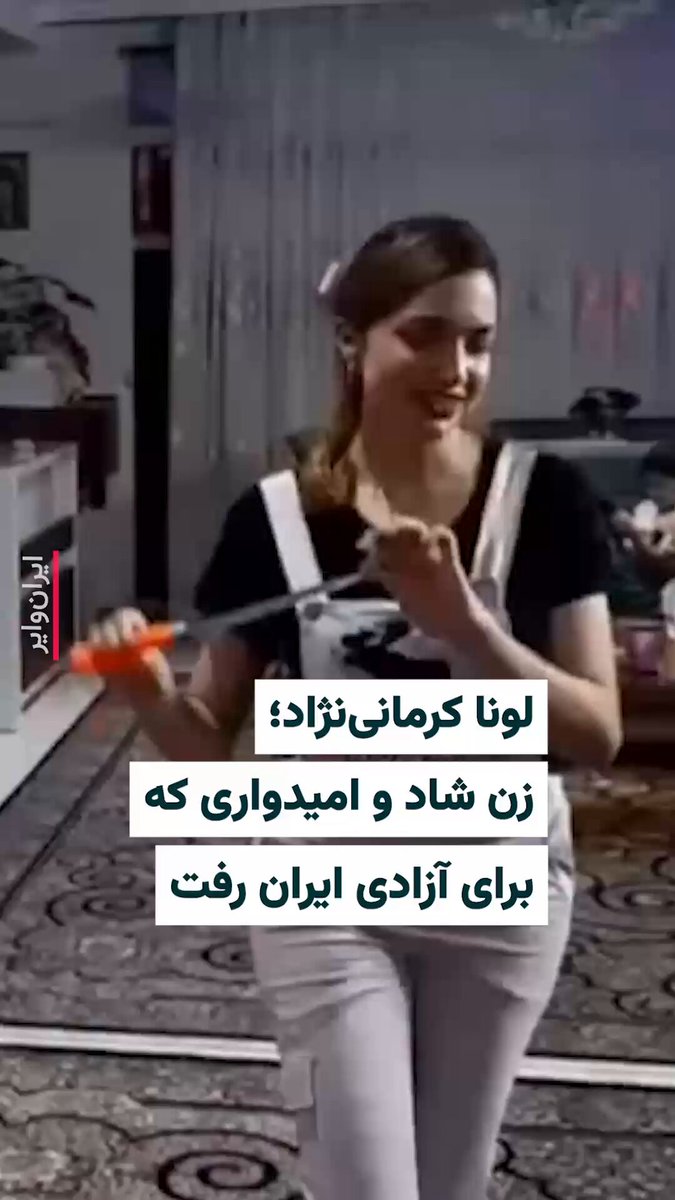 لحظات شادی از زندگی لونا کرمانی‌نژاد در حساب کاربری همسرش منتشر شده که نشان می‌دهد او زنی شاد و امیدوار و پر از شور زندگی بوده است. لونا کرمانی‌نژاد در اعتراضات ۱۸دی۱۴۰۴ در مشهد با شلیک گلوله نیروهای سرکوب جمهوری اسلامی در آغوش همسرش کشته شد.