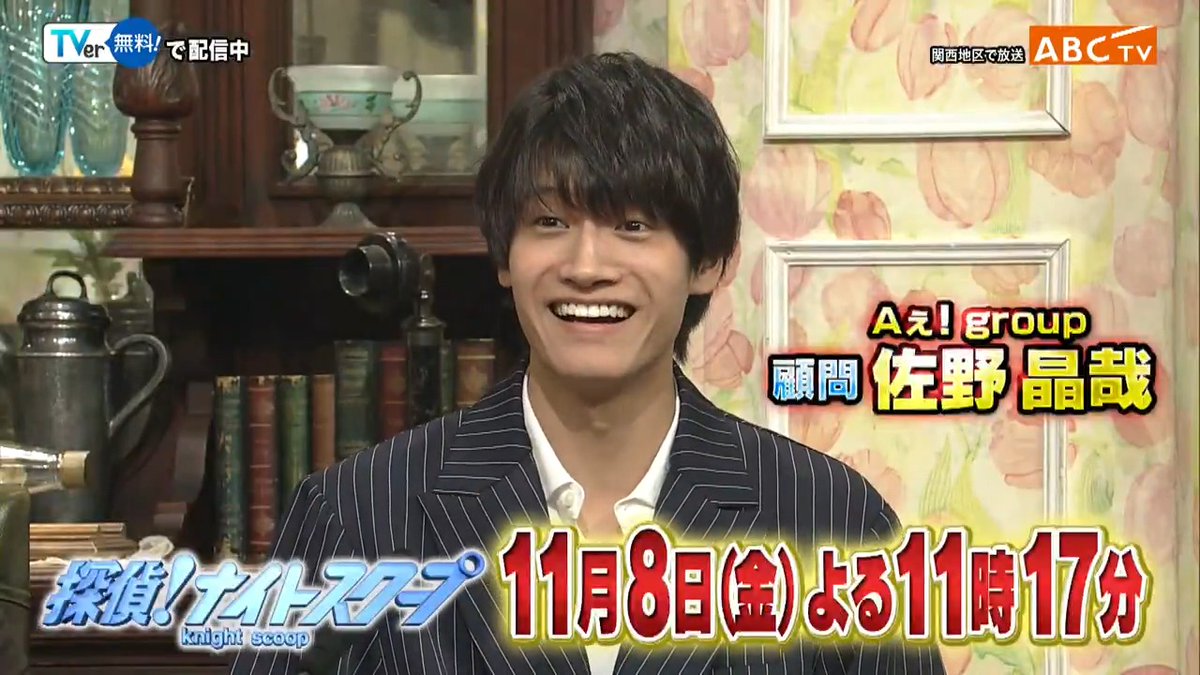 【テレビ出演】※地方放送・再放送 2/15 《探偵ナイトスクープ》 15:25-ABC ※24/11/8放送分 佐野晶哉💚 #Aぇǃgroup