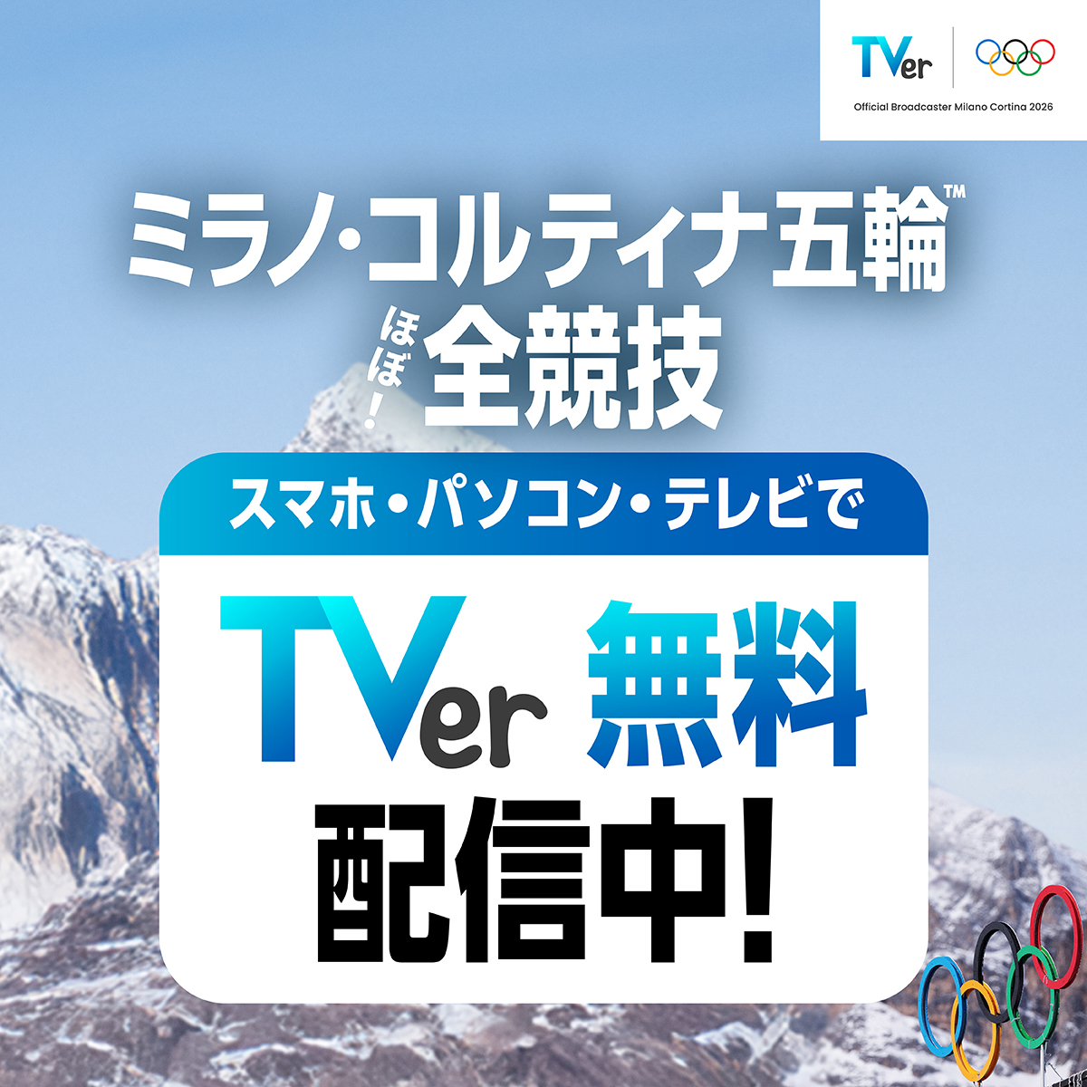 TVerではミラノ・コルティナ五輪™︎の ほぼ全競技を無料配信中🏂 スマホ、パソコン、テレビで視聴可能👀 ライブ、ハイライト動画や 見逃し配信もすべて無料🎥 オリンピック™︎観るならTVer!!