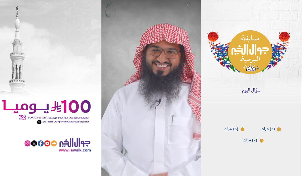 سؤال اليوم : تأكد من تفعيل شروط "دخول السحب": 1️⃣كتابة الإجابة الصحيحة في التعليقات 👇 2️⃣وضع هاشتاق #مسابقة_جوال_الخير مع الإجابة ✅ 3️⃣إعادة تغريد (RT) للتغريدة 🔁 4️⃣متابعة الحساب لتصلك النتائج ✅ ‼️السحب غداً الساعة 4:00 م وإعلان الفائـز الساعة 5:00 م فالكم الفوز!