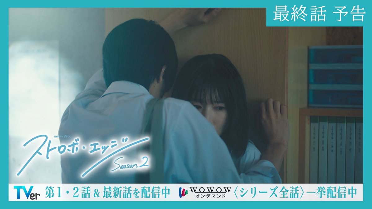 🌈#ストロボ・エッジ Season２✨ 〈最終話〉2/13（金）午後11:00 放送🫧 📍TVer Season２〈第１・２話〉〈第５話〉配信中🩵 🔗 📍WOWOWオンデマンド Season１＆２ 最終話までの 〈シリーズ全話〉を一挙配信中🩵 🔗 #咲坂伊緒 #WOWOW