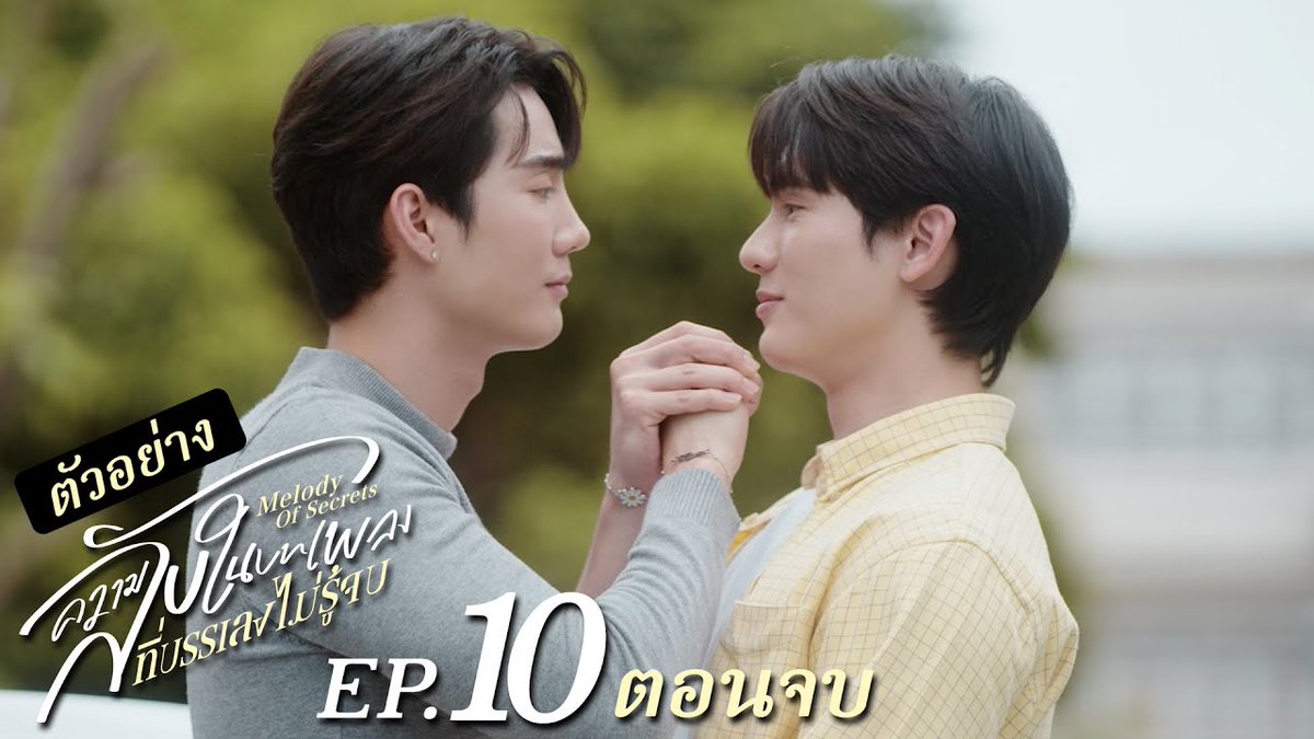 [ตัวอย่าง] ความลับในบทเพลงที่บรรเลงไม่รู้จบ Melody of Secrets EP.10 [ตอนจบ] วันศุกร์ 13 กุมภาพันธ์นี้ เวลา 20:30 น. ทางช่อง ONE31 และเวลา 22:30 น. ทาง Viu #MelodyOfSecretsEP9 #MelodyOfSecrets #GMMTV ปป กษิบ๊อง (ปลูกผลเขือเทศ) ☆Ployphach