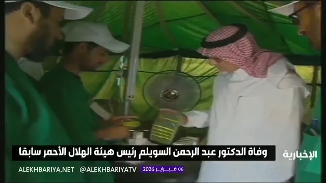 وفاة الدكتور عبد الرحمن السويلم رئيس هيئة الهلال الأحمر سابقا