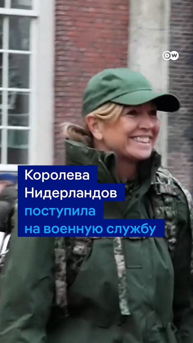Королева Нидерландов пошла в армию. 54-летняя Максима решила, что "безопасность страны больше не является чем‑то само собой разумеющимся", и она, "как и многие другие, хочет внести свой вклад в ее обеспечение". Ранее резервисткой стала дочь Максимы, принцесса Амалия